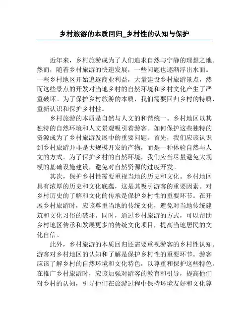 乡村旅游的本质回归_乡村性的认知与保护