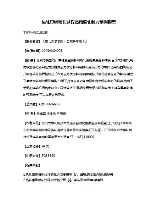 热轧带钢精轧过程高精度轧制力预测模型