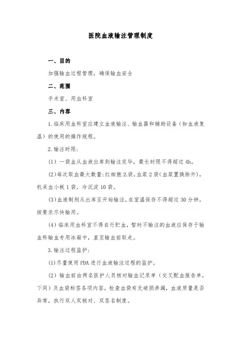医院血液输注管理制度