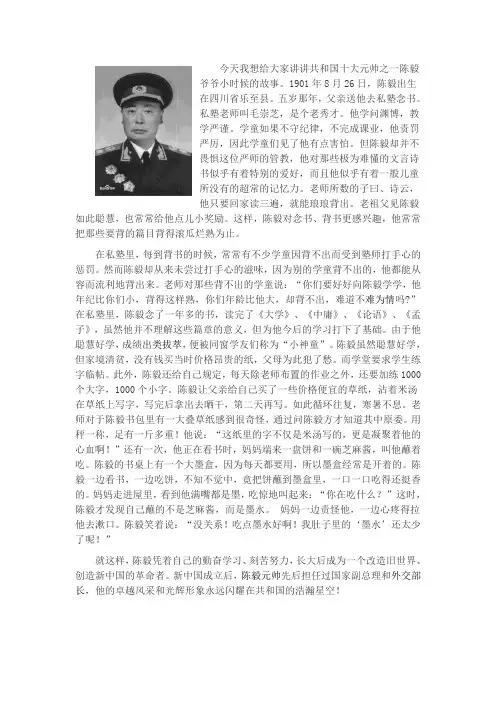 毅爷爷小时候的故事。1901年8月26日陈毅出生在四川