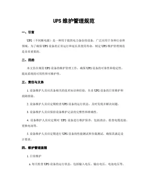 UPS维护管理规范