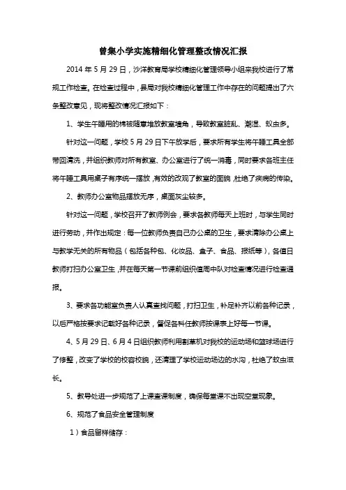 精细化管理整改情况汇报