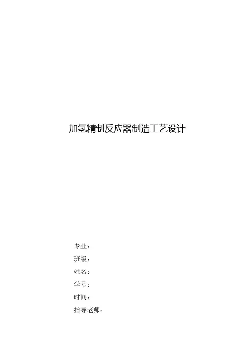 加氢精制反应器毕业设计[管理资料]