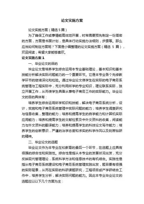 论文实施方案（精选5篇）