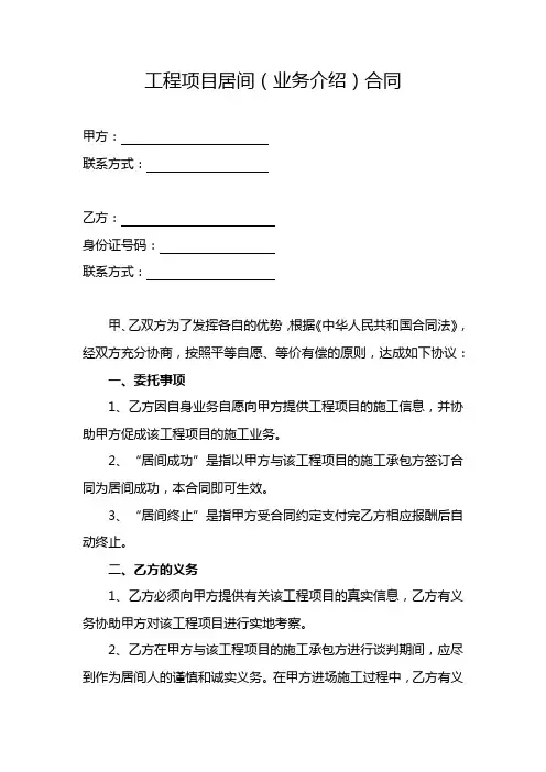 合同：工程项目居间(业务介绍)合同