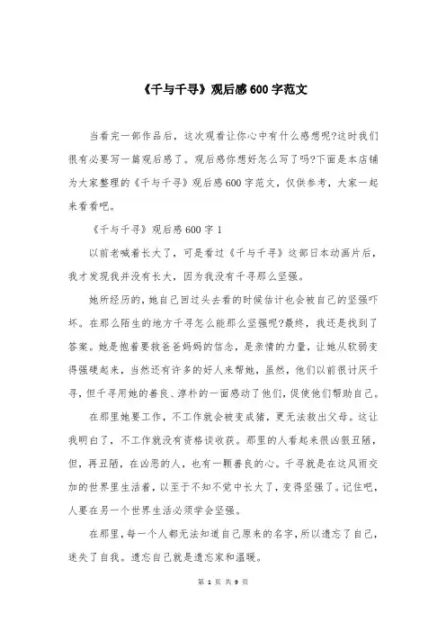 《千与千寻》观后感600字范文