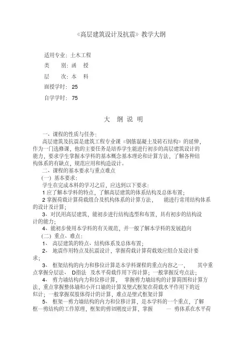 《高层建筑设计及抗震》教学大纲