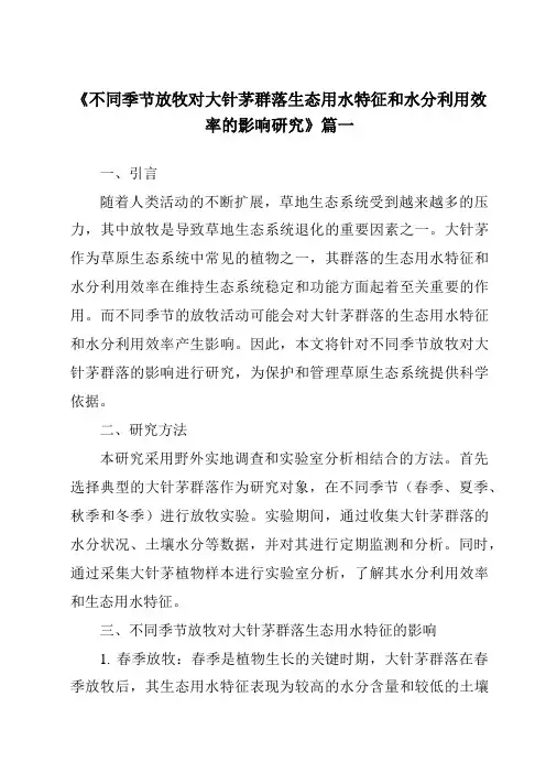 《不同季节放牧对大针茅群落生态用水特征和水分利用效率的影响研究》范文