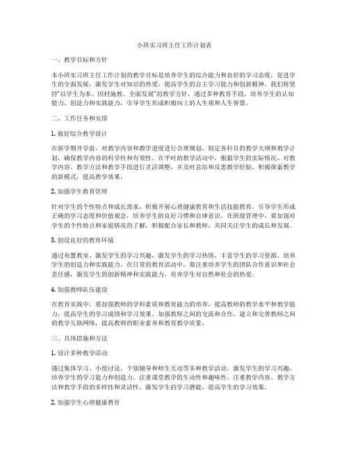 小班实习班主任工作计划表