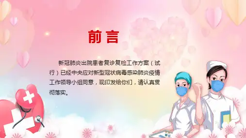 新冠肺炎出院患者复诊复检工作方案内容PPT演示