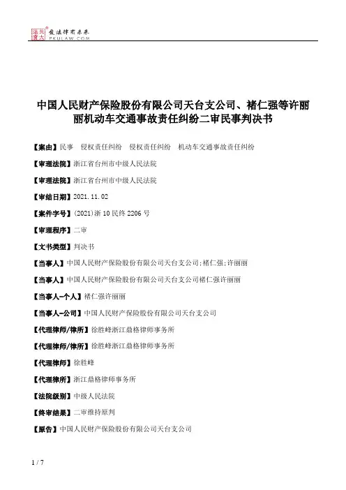 中国人民财产保险股份有限公司天台支公司、褚仁强等许丽丽机动车交通事故责任纠纷二审民事判决书