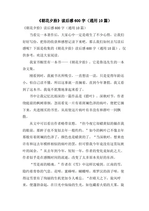 《朝花夕拾》读后感600字(通用10篇)