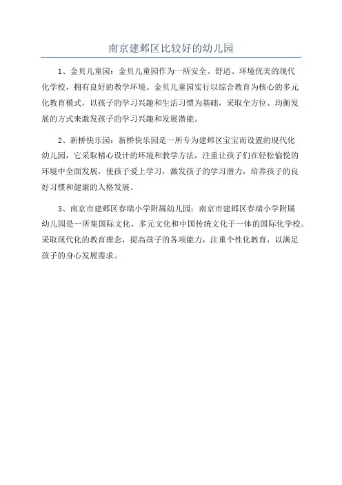 南京建邺区比较好的幼儿园