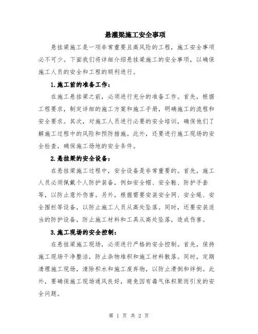 悬灌梁施工安全事项