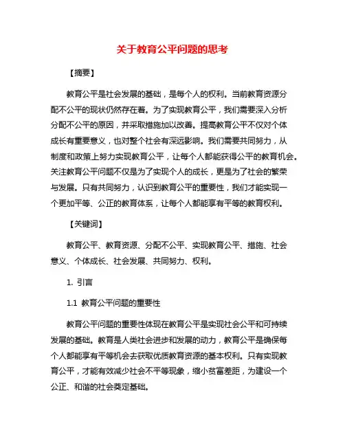 关于教育公平问题的思考