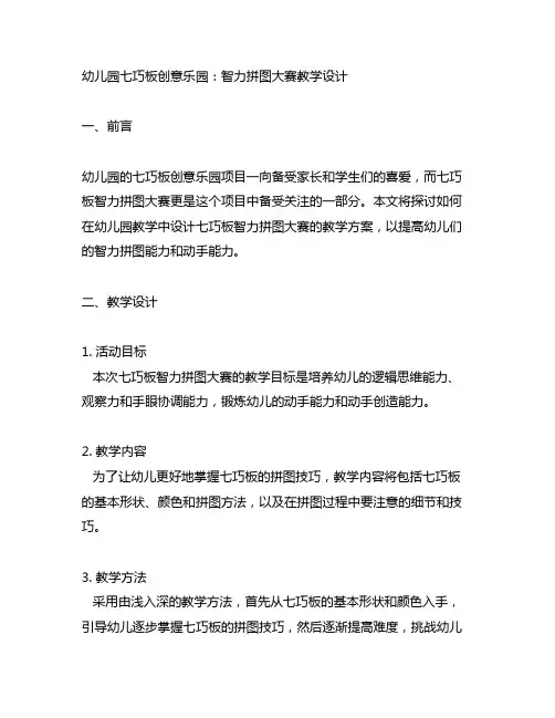 幼儿园七巧板创意乐园：智力拼图大赛教学设计