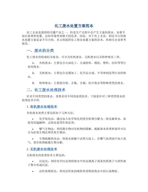 化工废水处置方案范本
