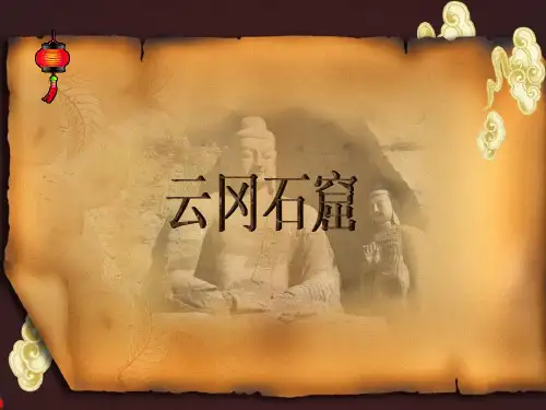 云冈石窟第一讲