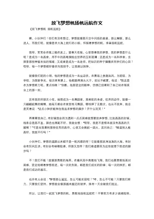 放飞梦想帆扬帆远航作文