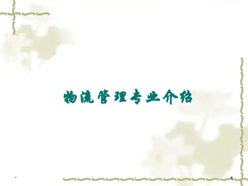 物流管理专业介绍(PPT 48页)