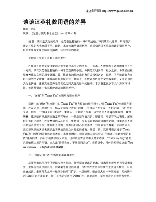 谈谈汉英礼貌用语的差异