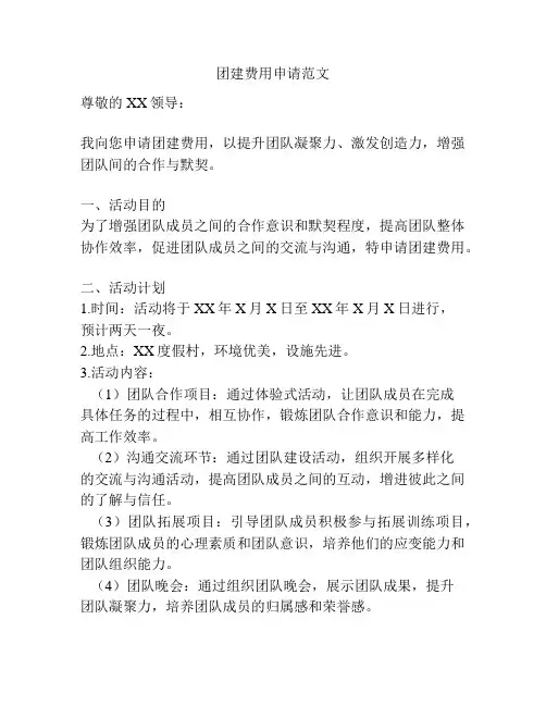 团建费用申请范文