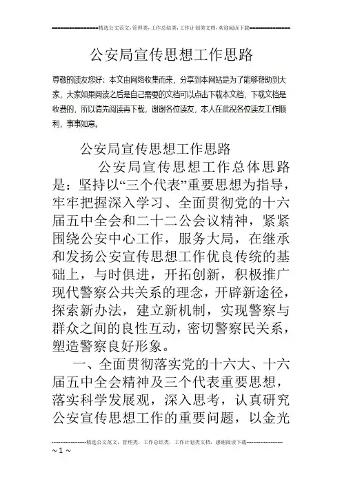 公安局宣传思想工作思路