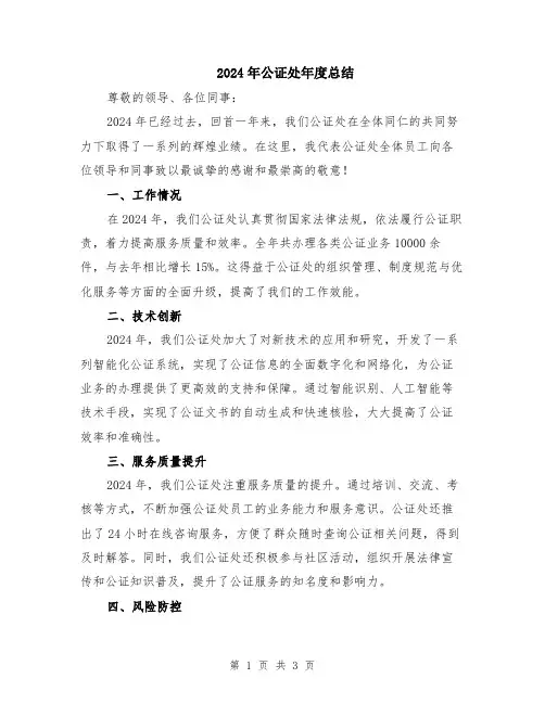 2024年公证处年度总结