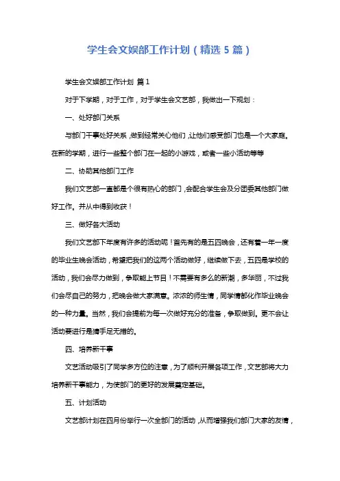 学生会文娱部工作计划(精选5篇)