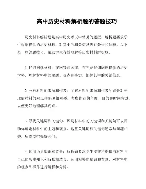 高中历史材料解析题的答题技巧