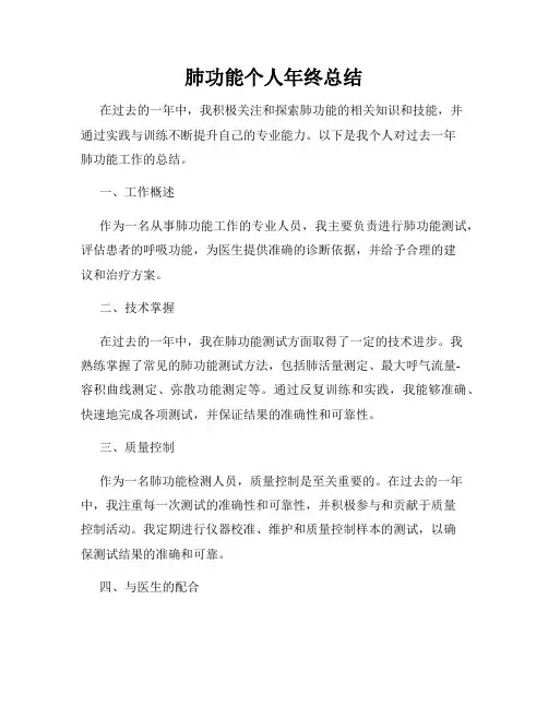 肺功能个人年终总结