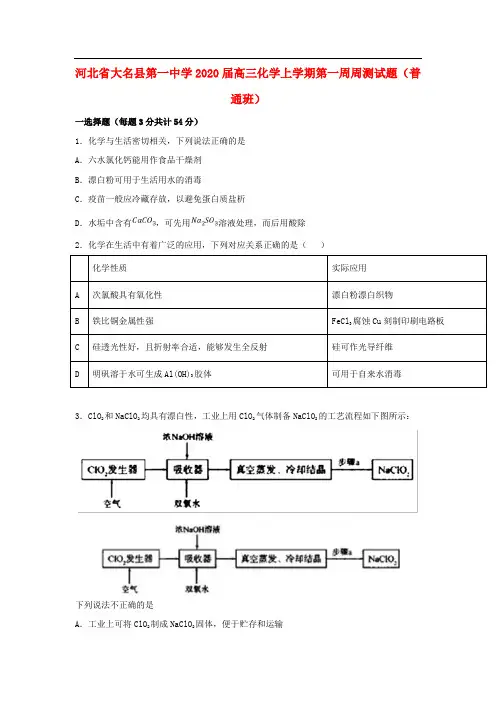 河北省大名县第一中学2020届高三化学上学期第一周周测试题普通