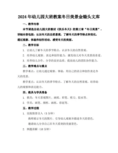 2024年幼儿园大班教案冬日美景金锄头文库