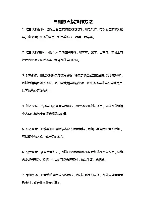 自加热火锅操作方法