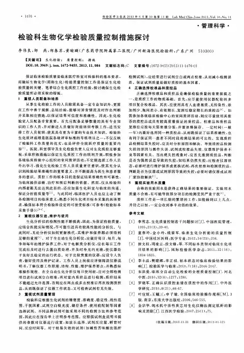 检验科生物化学检验质量控制措施探讨