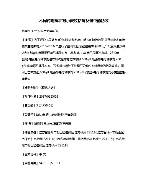 不同药剂拌种对小麦纹枯病及蚜虫的防效