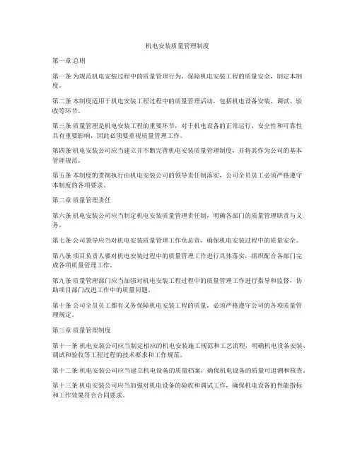 机电安装质量管理制度