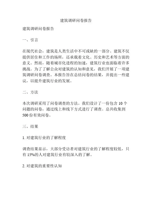 建筑调研问卷报告