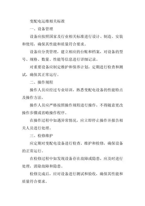 变配电运维相关标准