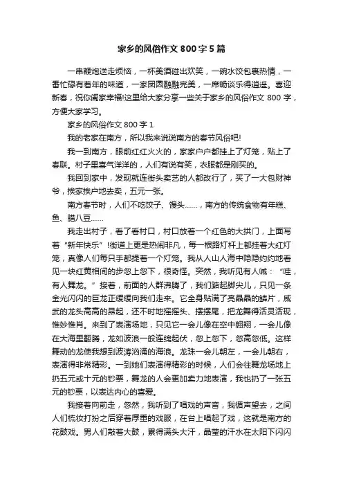 家乡的风俗作文800字5篇