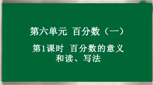 六年级上册6.1 百分数的意义和读、写法2024人教版