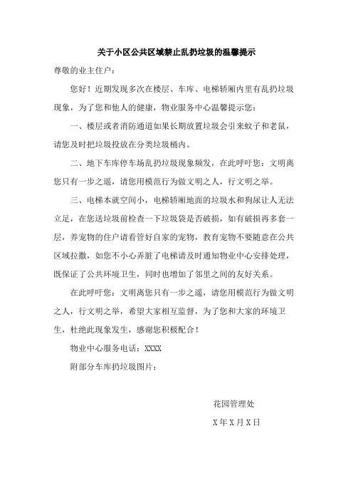 关于小区公共区域禁止乱扔垃圾的温馨提示范文