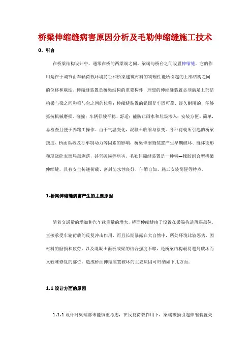 桥梁伸缩缝病害原因分析及毛勒伸缩缝施工技术