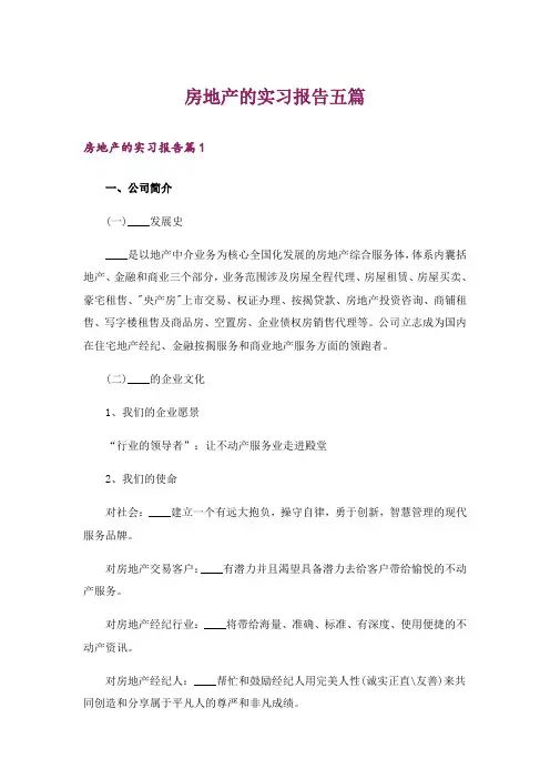 房地产的实习报告五篇