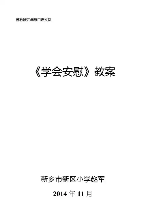 《学会安慰》教案.doc