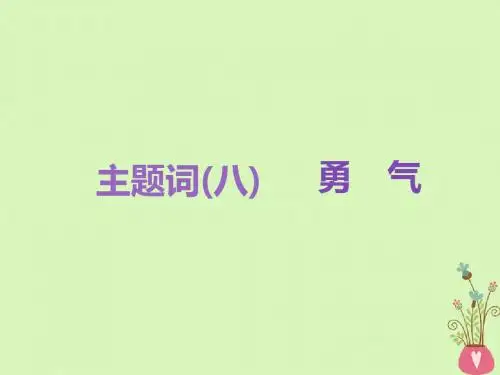 (全国通用版)19版高考语文一轮复习专题十二作文第三编语言好思辨深_优美文笔动人心悦读板块一语言好_