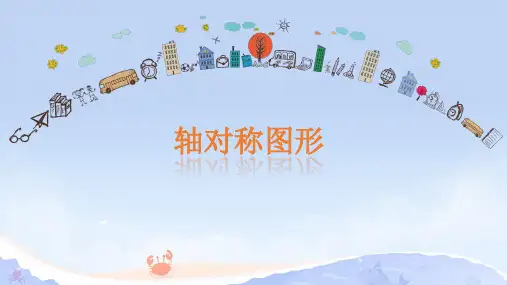 苏教版数学三年级上册六 平移、旋转和轴对称+轴对称图形课件(共21张PPT)