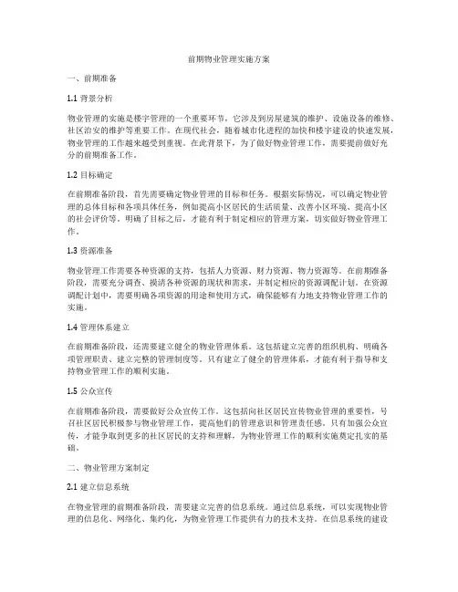 前期物业管理实施方案