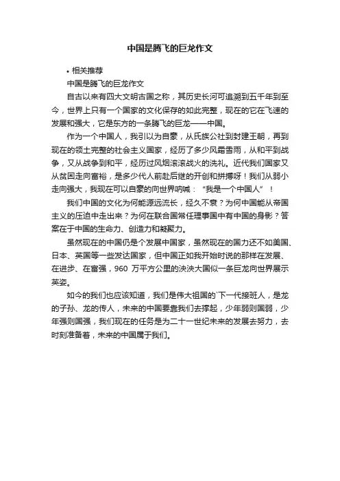 中国是腾飞的巨龙作文
