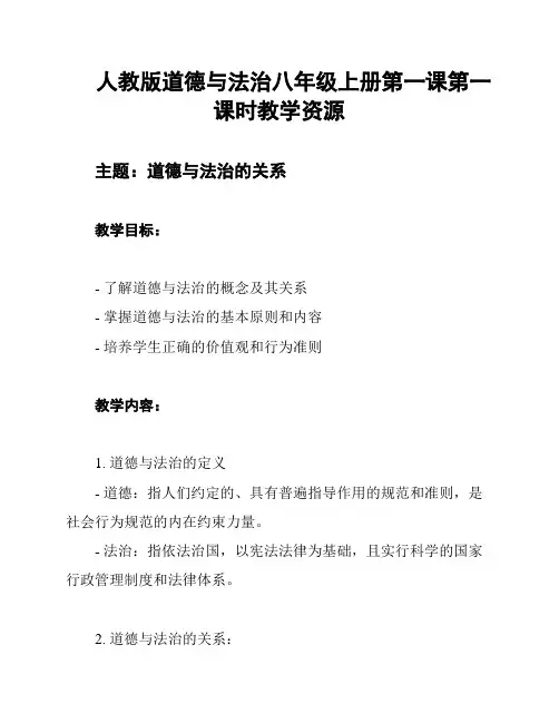 人教版道德与法治八年级上册第一课第一课时教学资源